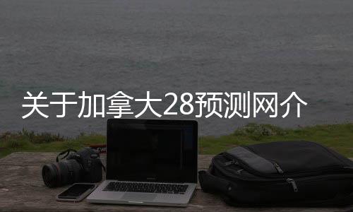 jnd28预测网推荐（jnd官网预测）