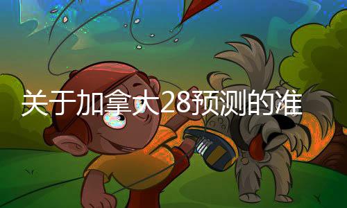 pc28官网入口（pc28在线官方）