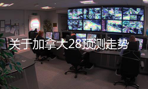 pc28预测官网（pc28 尽享预测）