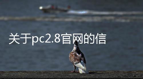 pc2.8开奖（pc28开奖官网查询）
