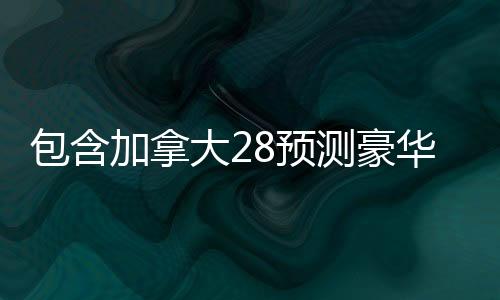 pc2.8预测在线网站（pc官方预测）
