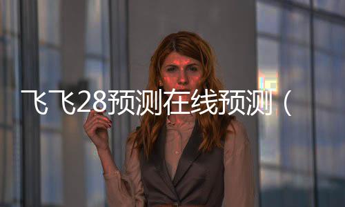 jnd28预测网推荐(28预测器)