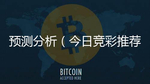 JND28预测（jnda28预测网站）