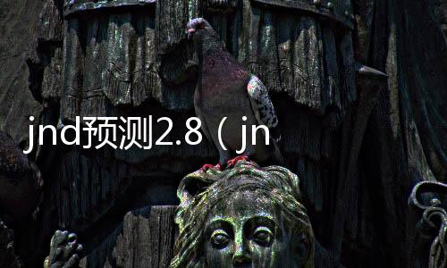 jnd2.0预测网（jnd预测99）