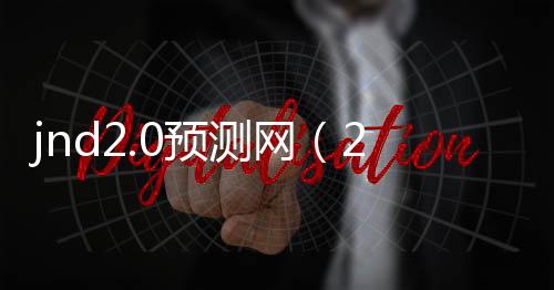 jnd28预测雪球（jnd预测28）