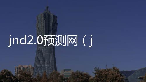 jnd28预测官网（pc28 尽享预测）