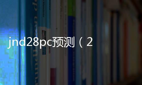 jnd2.0预测网（28预测网）