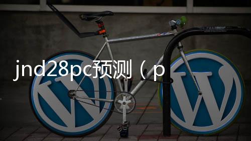 pc28平台哪个好（pc28是真的吗）