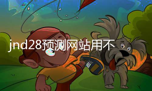 JND28预测（JND28预测78ltvi0JND预测）