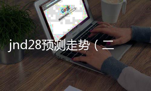 pc28平台哪个好(pc28都有什么app)