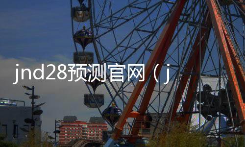 jnd28预测走势图（极速28走势图）